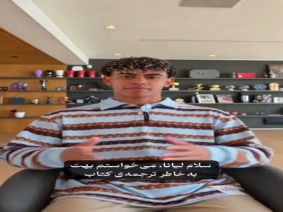 تبریک یامال به مترجم ایرانی