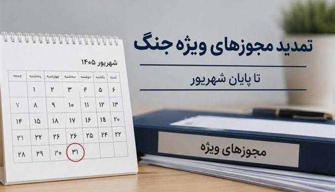 تمدید تمامی مجوزها و مهلت‌های ویژه دوران جنگ تا پایان شهریور