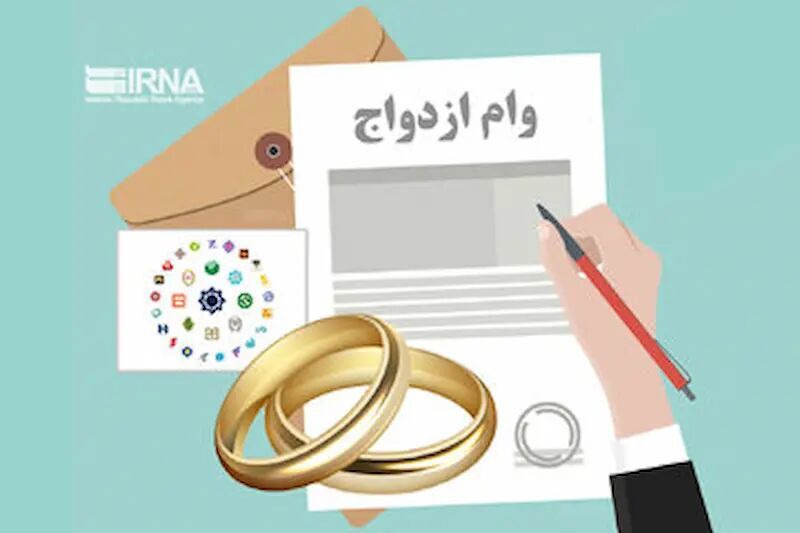 ۱.۵ همت وام ازدواج در لرستان پرداخت شد