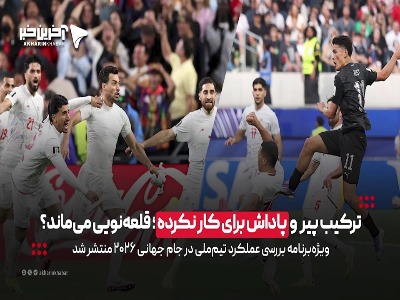 ترکیب پیر و پاداش برای کار نکرده؛ قلعه‌نویی می‌ماند؟