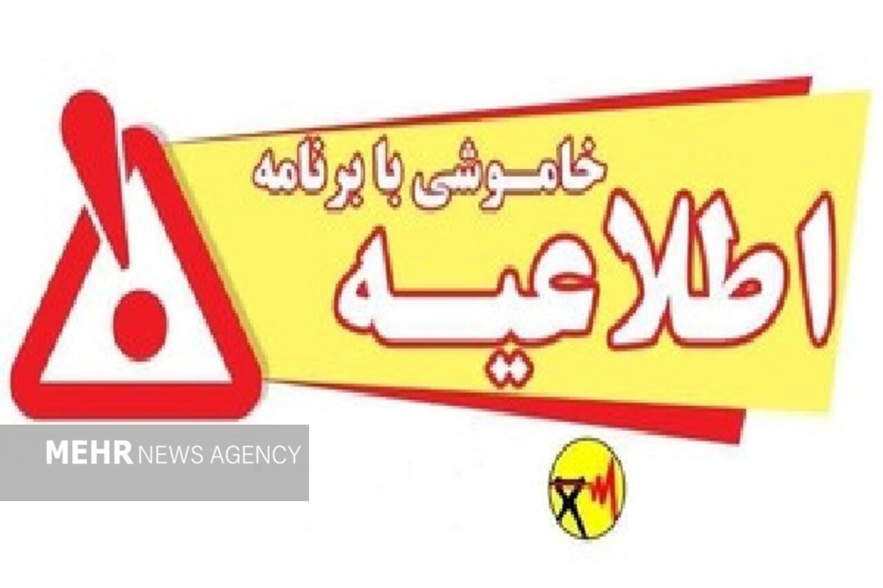 برنامه خاموشی‌های برق در لرستان برای ۱۱ مردادماه