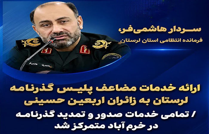 تمرکز خدمات صدور گذرنامه زائران اربعین در خرم‌آباد