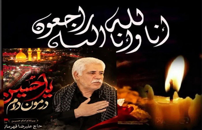 پیام تسلیت نماینده ولی فقیه در لرستان در پی درگذشت«علیرضا قهرمانی» مداح لرستانی