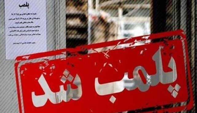 با دستور دادستان بروجرد ۲ باشگاه ورزشی متخلف پلمب شد