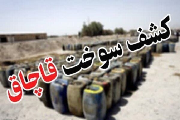کشف محموله ۱۰۰ میلیارد ریالی مکمل سوخت قاچاق در لرستان