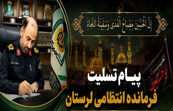 پیام تسلیت فرمانده انتظامی لرستان به مناسبت  اربعین حسینی