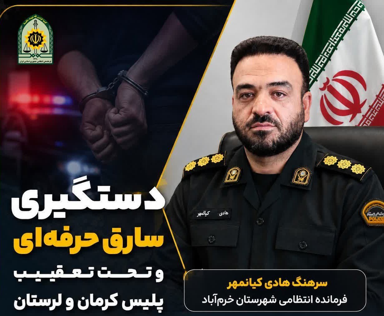 دستگیری سارق تحت تعقیب پلیس کرمان و لرستان در خرم‌آباد