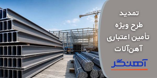 تمدید طرح ویژه تأمین اعتباری آهن‌آلات (محدود)