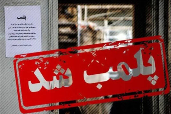 پلمب ۲ بنگاه املاک متخلف در خرم‌آباد