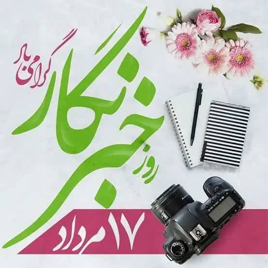 بیانیه ­شورای هماهنگی تبلیغات اسلامی لرستان به مناسبت روز خبرنگار