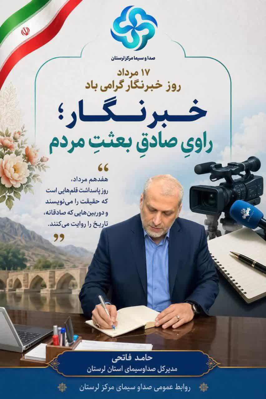 پیام مدیرکل صداوسیمای لرستان به مناسبت روز خبرنگار