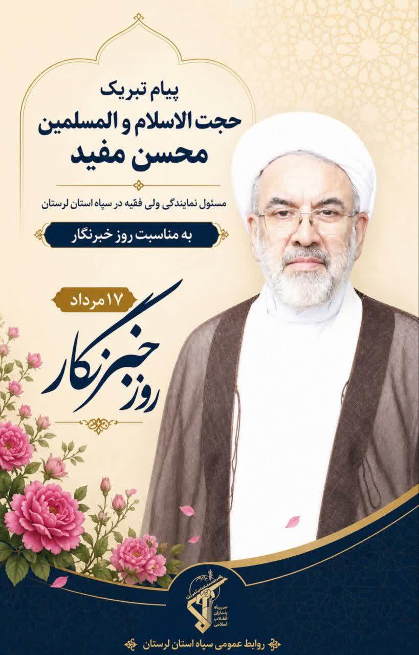 پیام مسئول نمایندگی ولی فقیه در سپاه لرستان به مناسبت روز خبرنگار