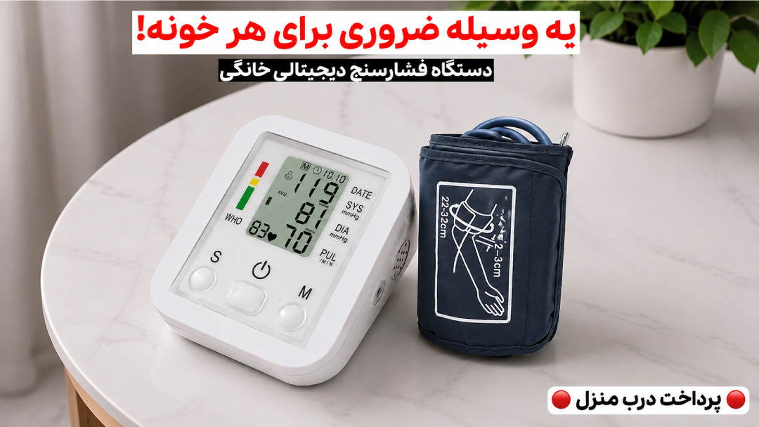 فشارسنج ضروری هر خونه فقط ۱,۳۹۸,۰۰۰ تومان