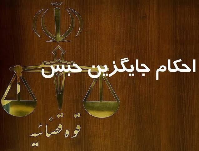 اجرای احکام جایگزین حبس در خرم آباد
