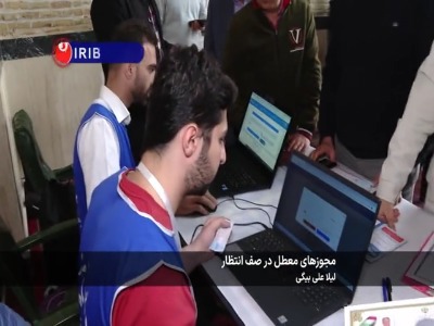 مجوزهای کسب و کار معطل در صف انتظار
