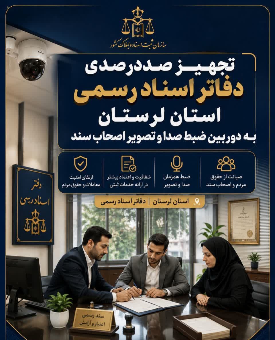 تجهیز ۱۰۰ درصدی دفاتر اسناد رسمی لرستان به دوربین‌های نظارتی