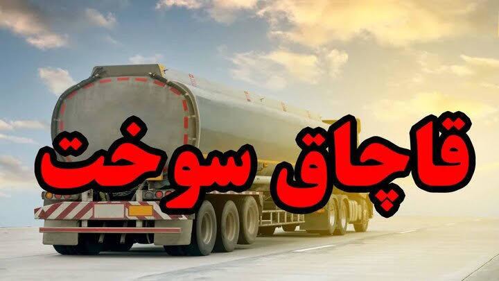 توقیف محموله ۲۲ هزارلیتری سوخت قاچاق در ازنا