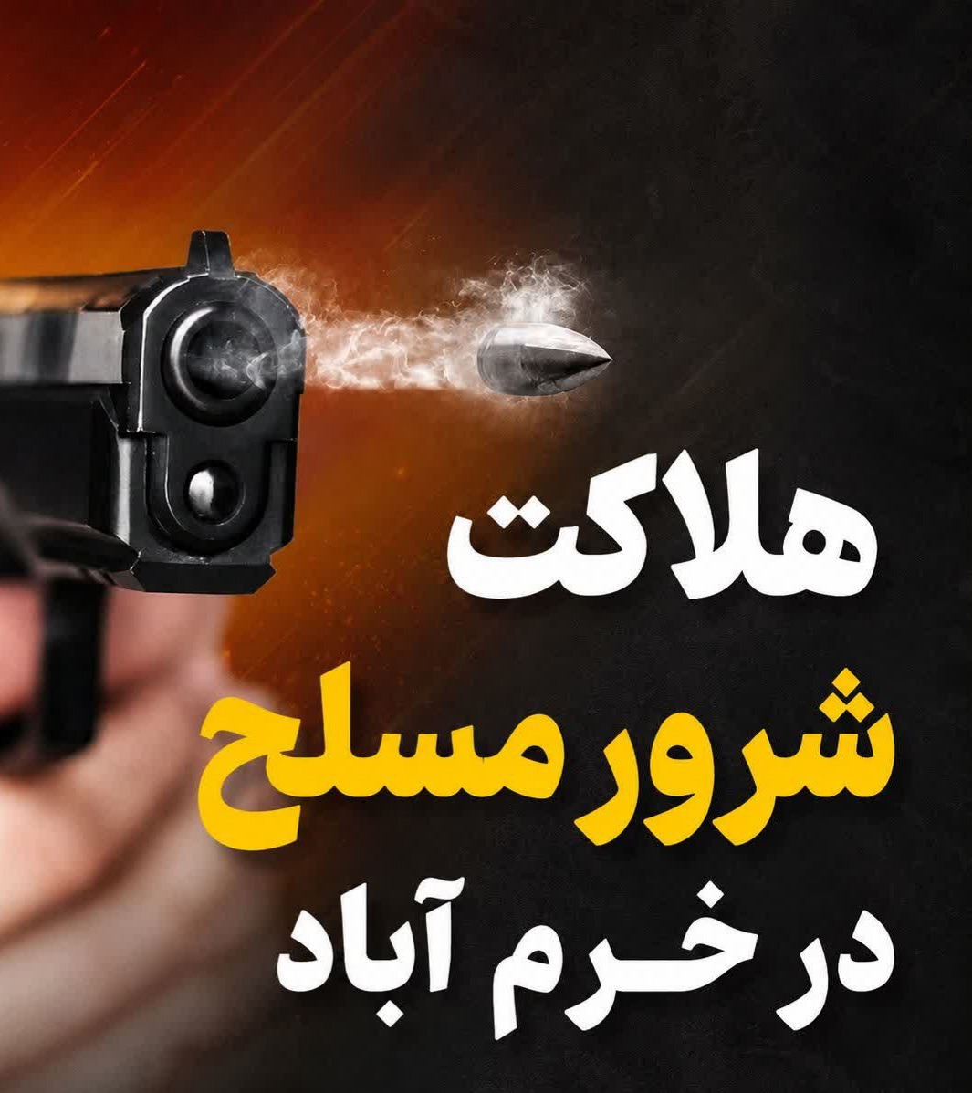 هلاکت شرور مسلح در خرم‌آباد