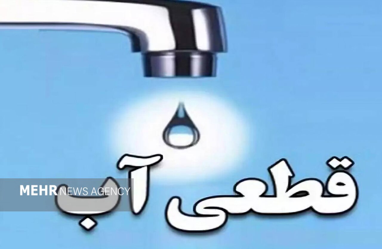 قطعی و افت فشار آب در برخی مناطق خرم‌آباد
