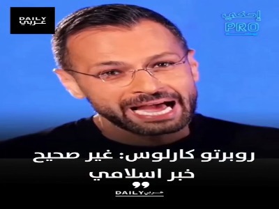پاسخ روبرتو کارلوس به شایعه مسلمان شدن | آخرین خبر