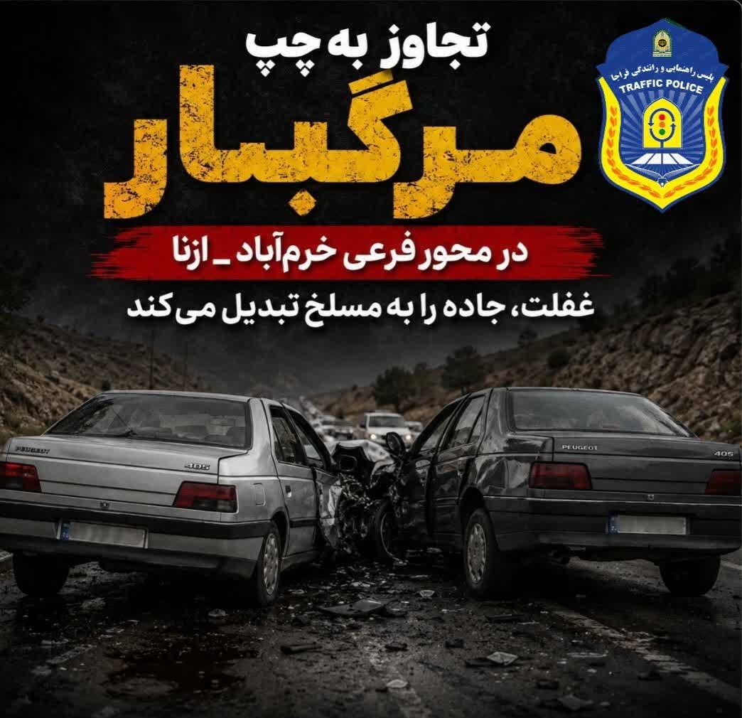 تجاوز به چپ مرگبار در محور فرعی خرم‌آباد به ازنا