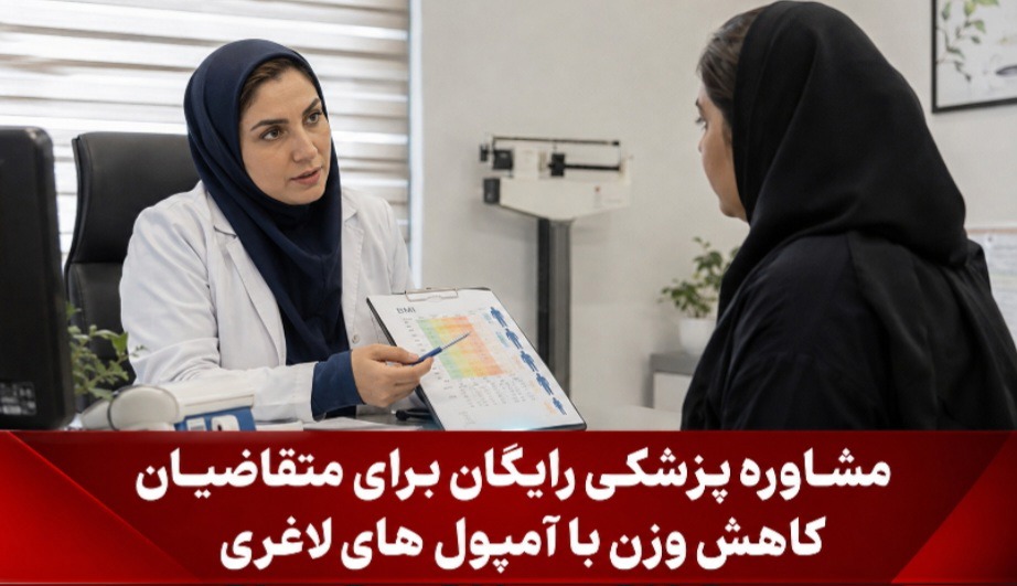 مشاوره پزشکی رایگان برای متقاضیان کاهش وزن با آمپول های لاغری قبل از تزریق آمپول‌های لاغری، با پزشک مشورت کنید | آخرین خبر
