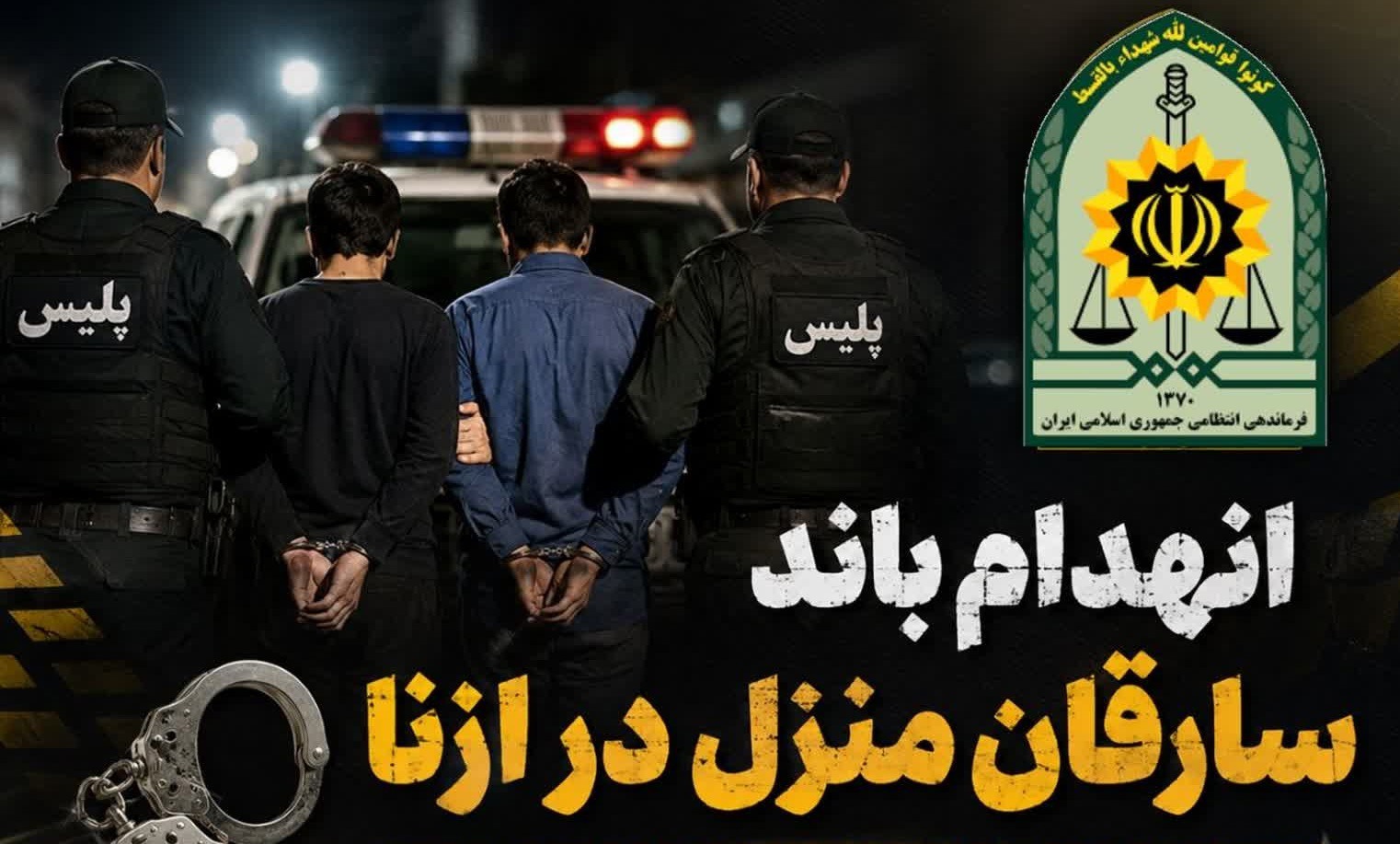 انهدام باند سارقان منزل در ازنا لرستان