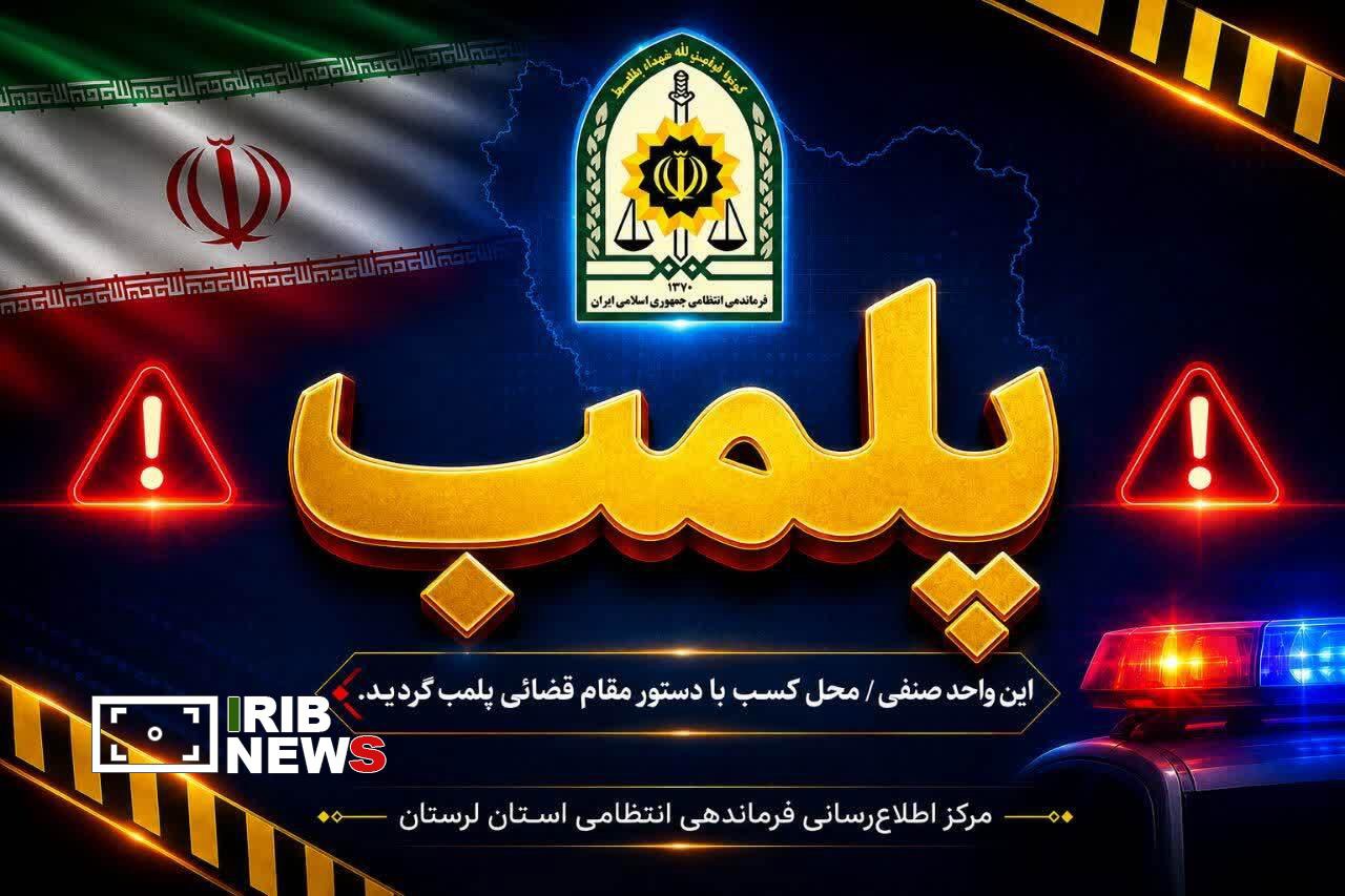 مهر و موم دو واحد صنفی قهوه خانه و رستوران سنتی در خرم آباد