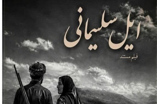 «ایل سلیمانی» در ایستگاه تدوین؛ روایتی مستند از کوچ‌نشینان لرتبار