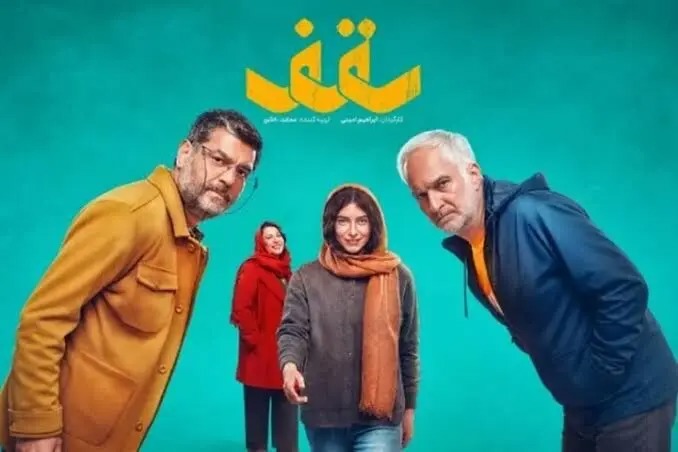 استایل اسپرت فریبا نادری در جمع بازیگران سقف