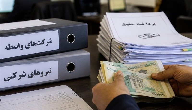 پرداخت مستقیم حقوق کارکنان شرکتی از پایان شهریور