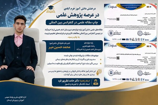 درخشش دانش‌آموز خرم‌آبادی در عرصه پژوهش علمی