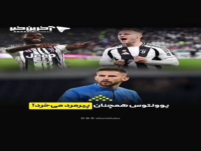 یوونتوس همچنان پیرمرد می‌خرد!