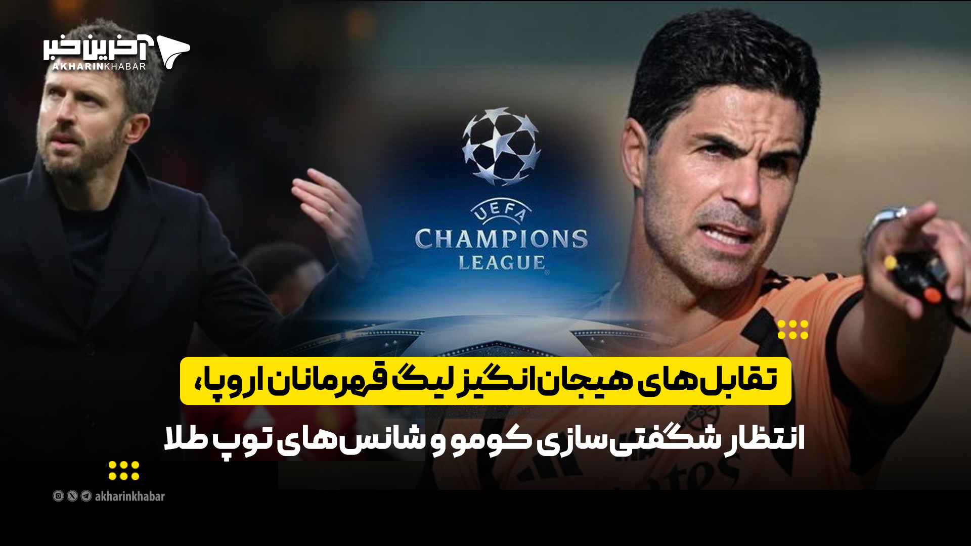تقابل‌های هیجان‌انگیز لیگ قهرمانان اروپا، انتظار شگفتی‌سازی کومو و شانس‌های توپ طلا