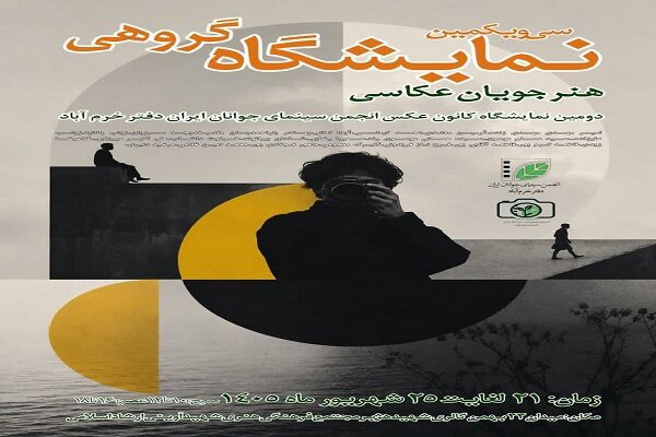 نمایشگاه عکس انجمن سینمای جوانان خرم‌آباد برپا می‌شود