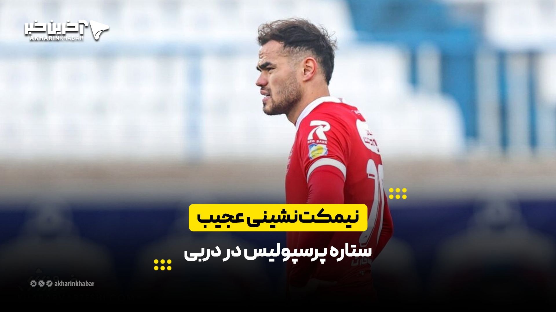 نیمکت‌نشینی عجیب ستاره پرسپولیس در دربی