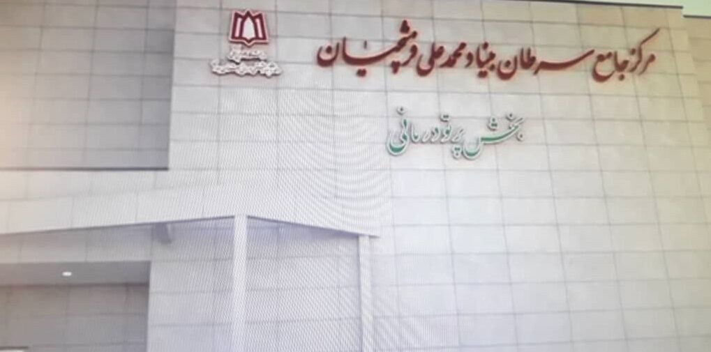 کمک هزار میلیارد ریالی همدانی‌ها برای تکمیل بیمارستان سرطان