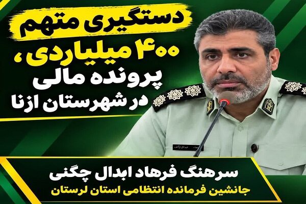 متهم ۴۰۰ میلیاردی پرونده مالی در ازنا دستگیر شد
