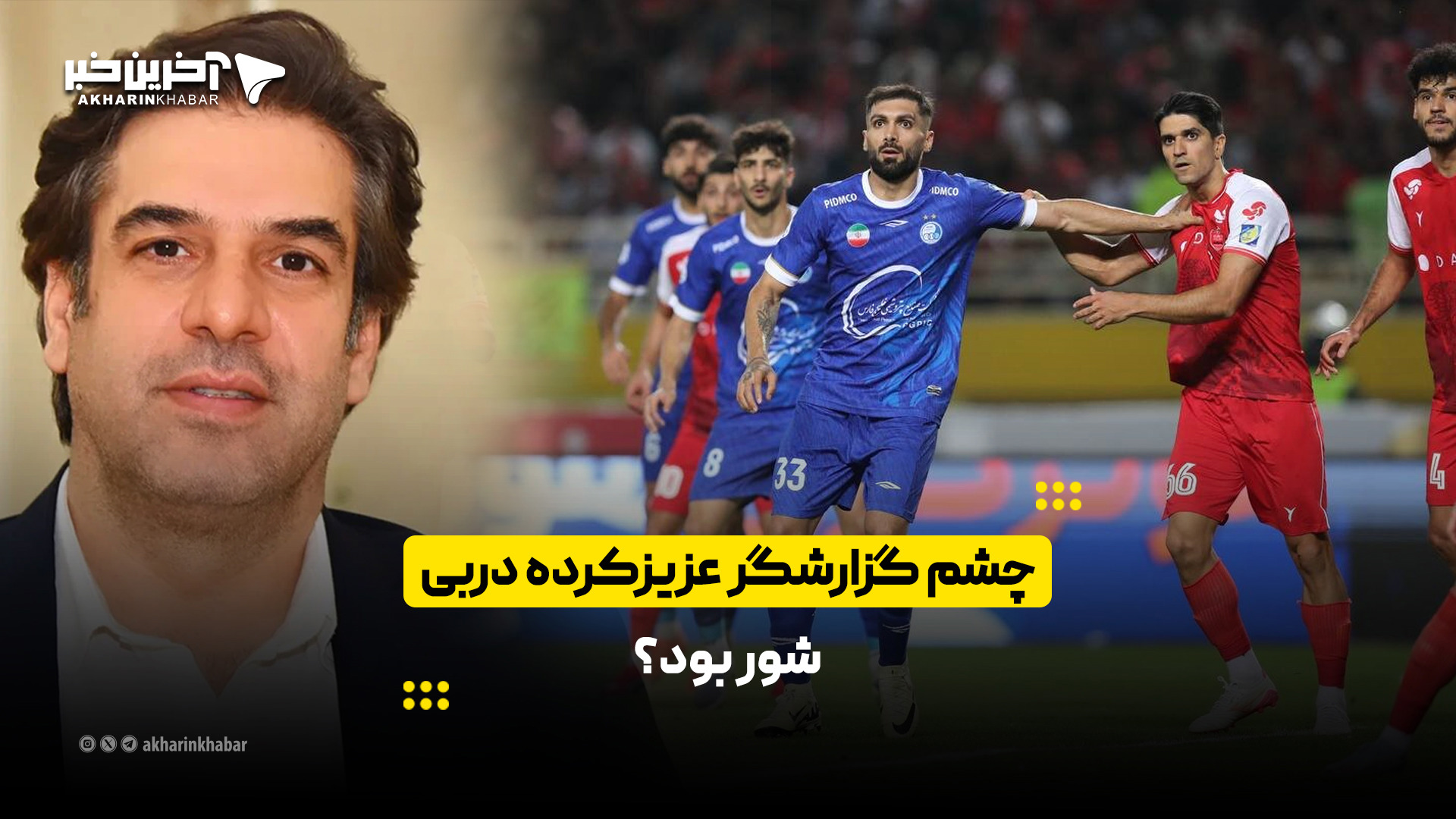 چشم گزارشگر عزیزکرده دربی شور بود؟