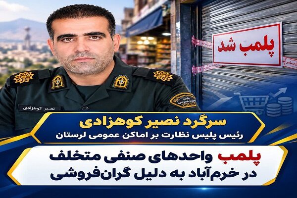 پلمب واحدهای صنفی متخلف در خرم‌آباد به دلیل گران‌فروشی