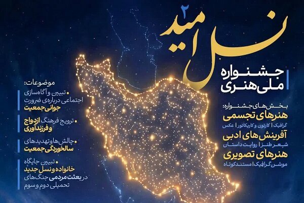 دومین جشنواره ملی هنری «نسل امید» در لرستان برگزار می‌شود