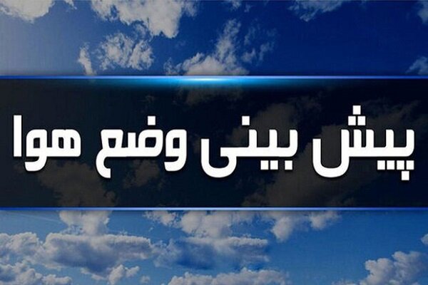 افزایش نسبی دما در ایلام از امروز