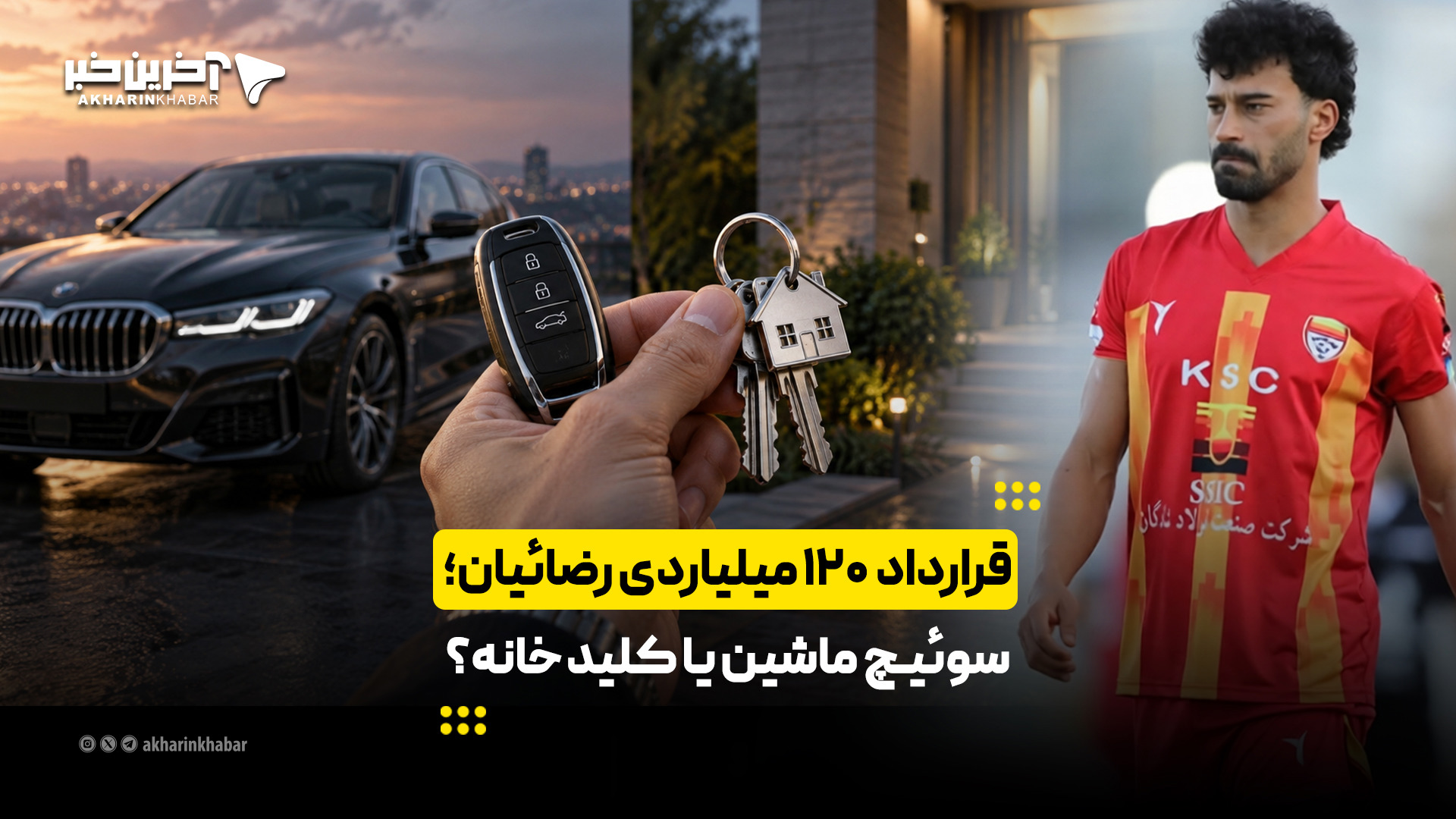 قرارداد ۱۲۰ میلیاردی رضائیان؛ سوئیچ ماشین یا کلید خانه؟