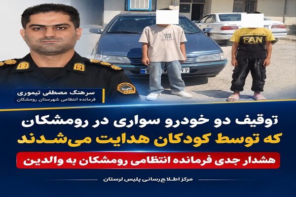 توقیف ۲ خودرو با راننده‌های ۱۲ و ۱۳ساله در رومشکان