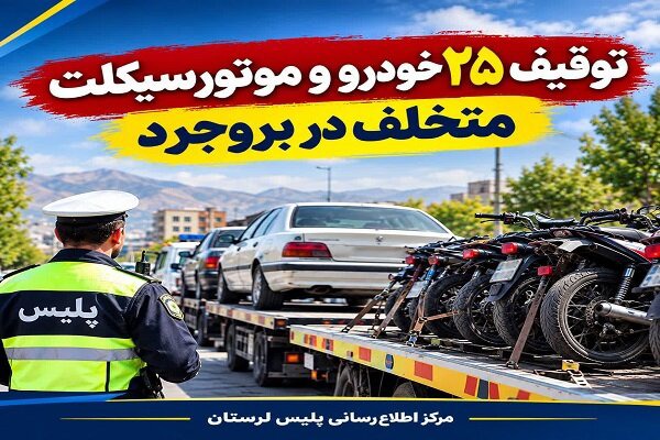 توقیف ۲۵ خودرو و موتورسیکلت متخلف در بروجرد