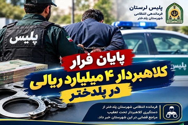 کلاهبردار ۴ میلیارد ریالی در پلدختر دستگیر شد