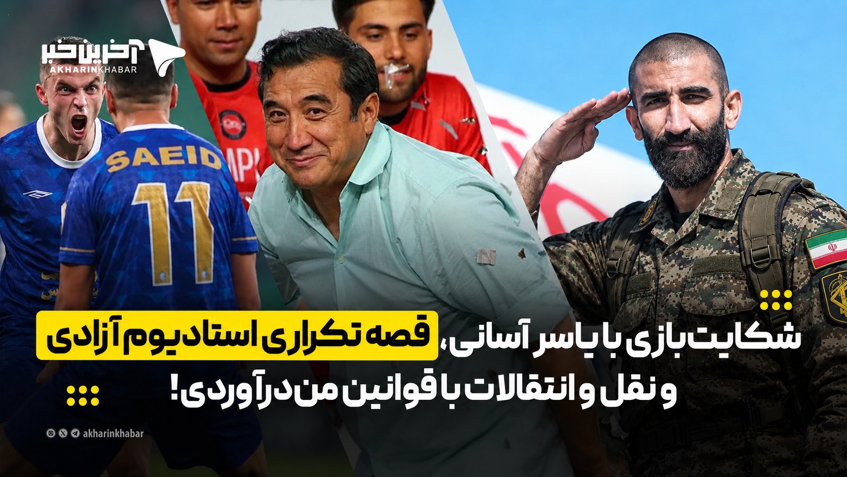 شکایت‌بازی با یاسر آسانی، نقل و انتقالات با قوانین من‌درآوردی و قصه تکراری استادیوم آزادی!