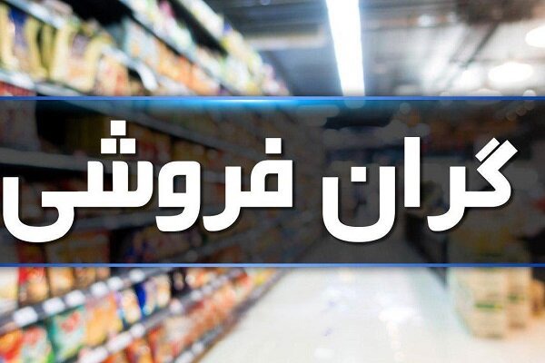 هشدار دادستان بروجرد درباره احتکار و گران‌فروشی