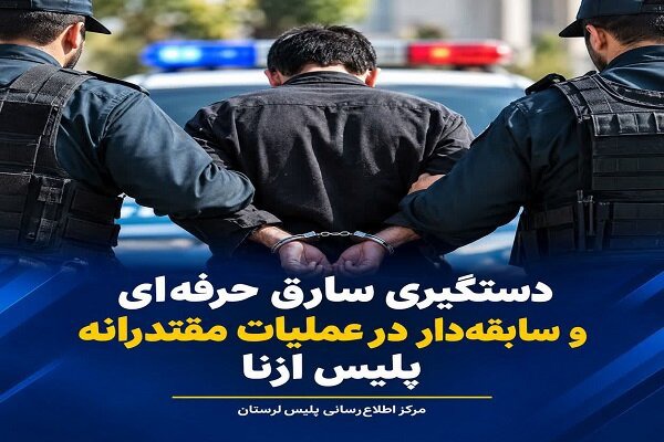دستگیری سارق حرفه‌ای و سابقه‌دار در ازنا