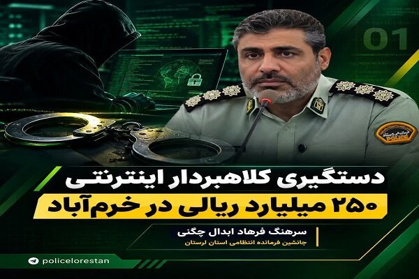 دستگیری کلاهبردار اینترنتی ۲۵۰ میلیارد ریالی در خرم‌آباد